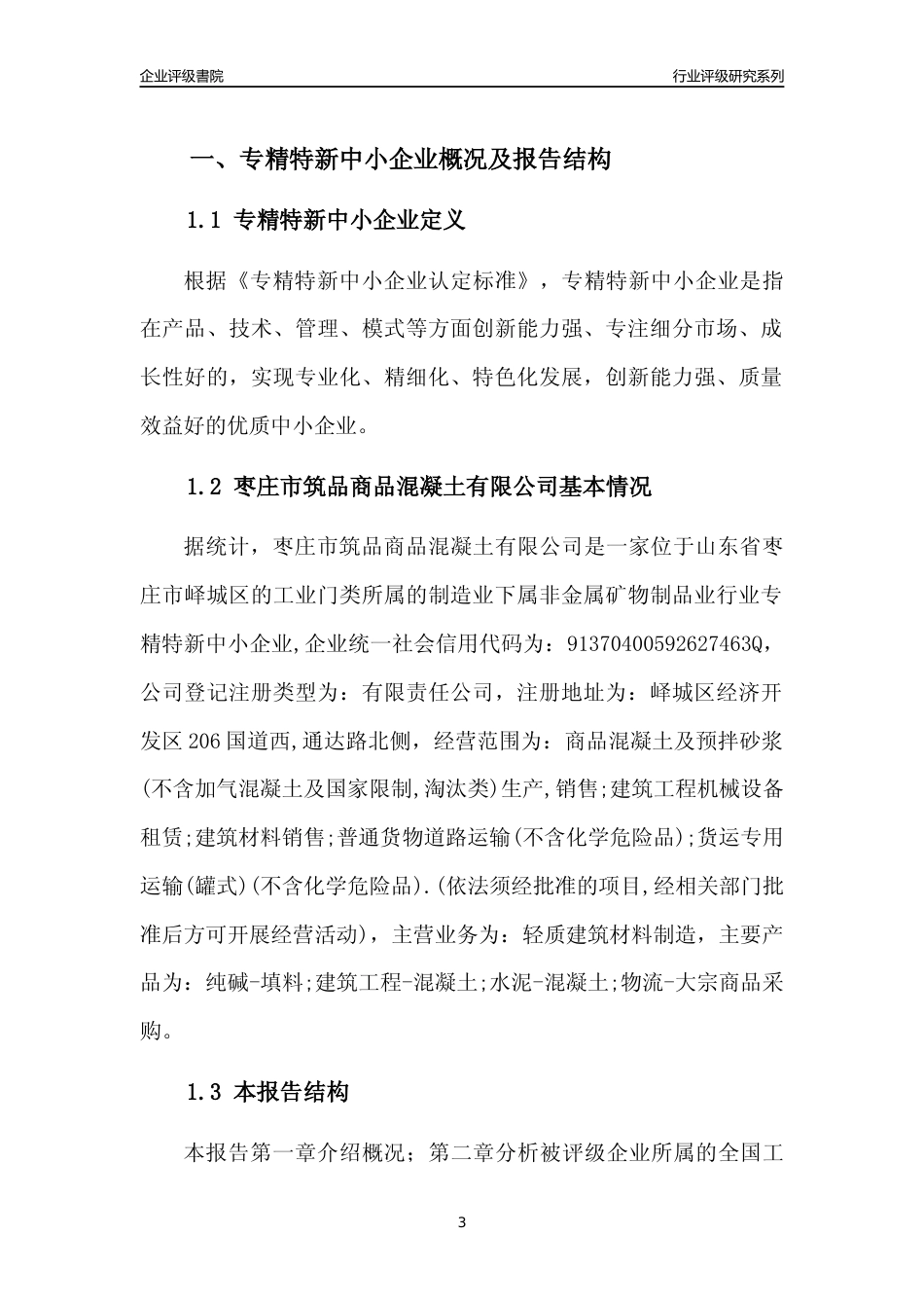 [专精特新]枣庄市筑品商品混凝土有限公司行业竞争力评级分析报告(2023版).docx_第3页