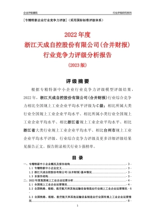 [专精特新]浙江天成自控股份有限公司(合并财报)行业竞争力评级分析报告(2023版)