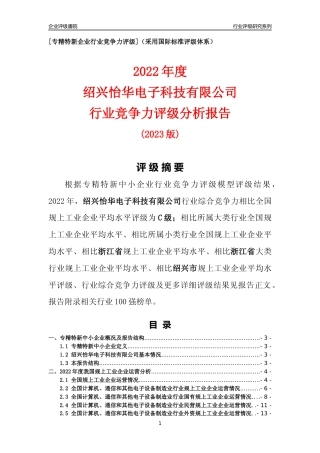 [专精特新]绍兴怡华电子科技有限公司行业竞争力评级分析报告(2023版)