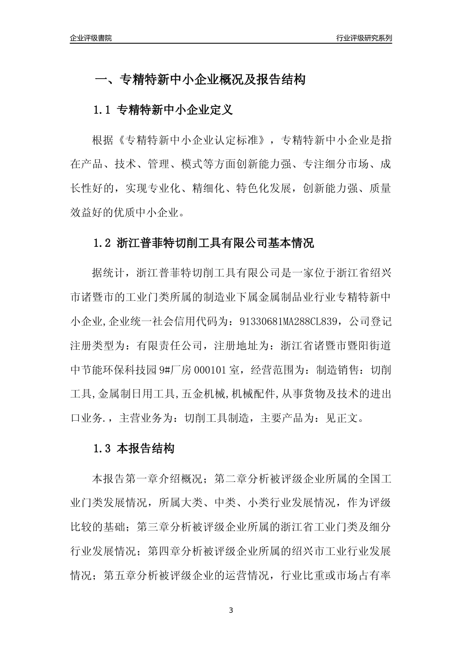[专精特新]浙江普菲特切削工具有限公司行业竞争力评级分析报告(2023版)_第3页