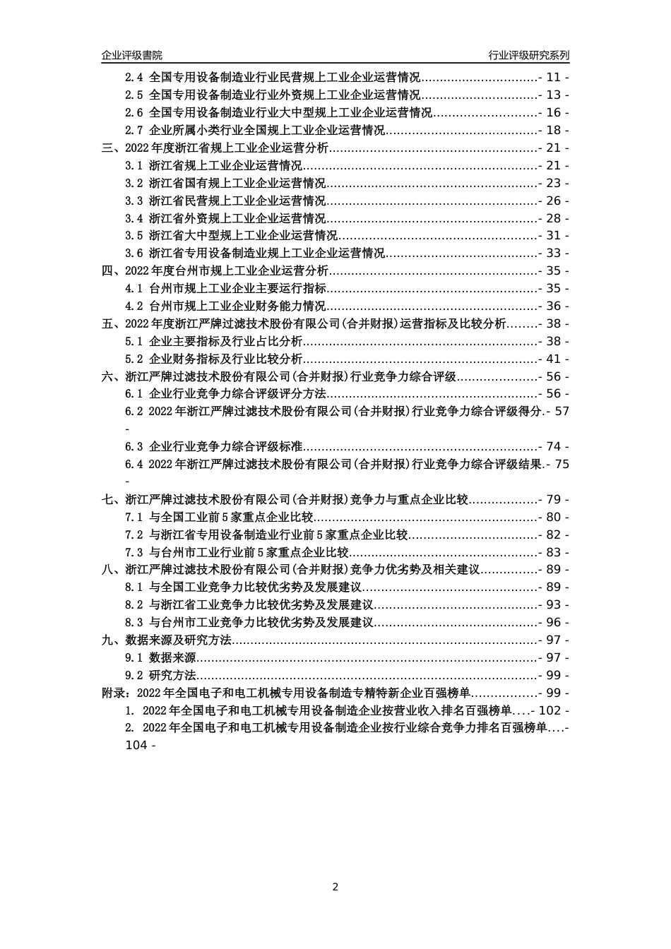 [专精特新]浙江严牌过滤技术股份有限公司(合并财报)行业竞争力评级分析报告(2023版)_第2页