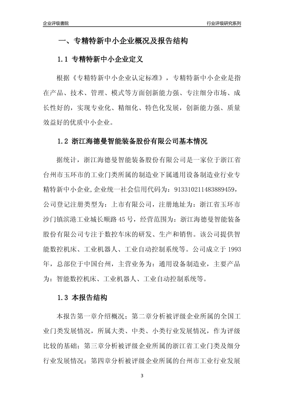 [专精特新]浙江海德曼智能装备股份有限公司行业竞争力评级分析报告(2023版)_第3页