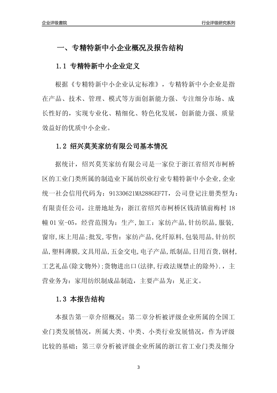 [专精特新]绍兴莫芙家纺有限公司行业竞争力评级分析报告(2023版)_第3页