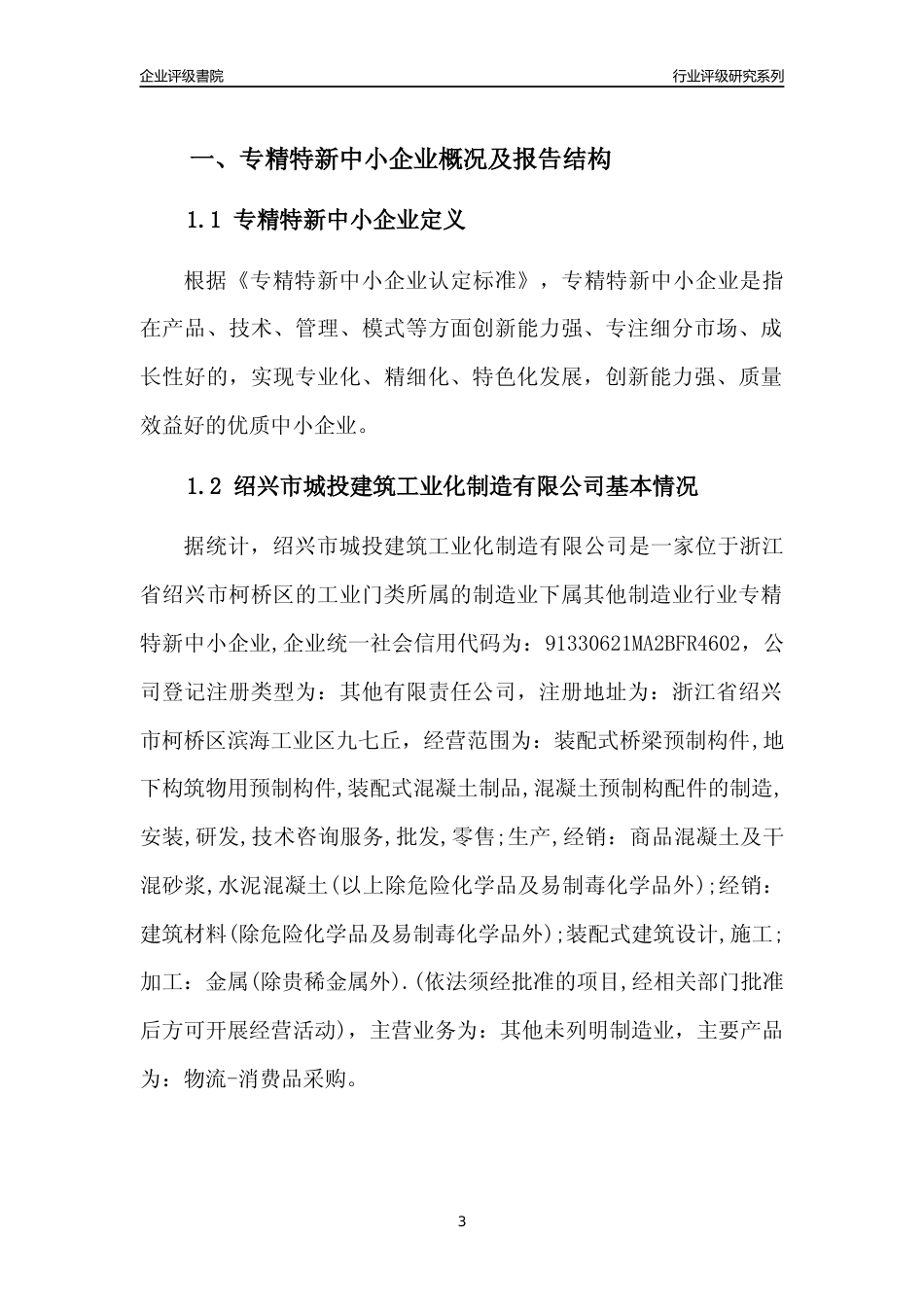 [专精特新]绍兴市城投建筑工业化制造有限公司行业竞争力评级分析报告(2023版)_第3页