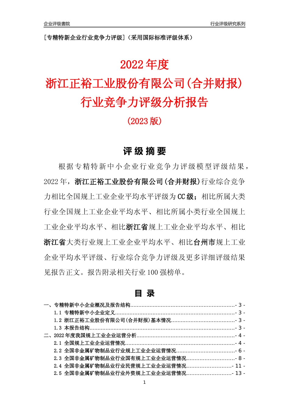 [专精特新]浙江正裕工业股份有限公司(合并财报)行业竞争力评级分析报告(2023版)_第1页