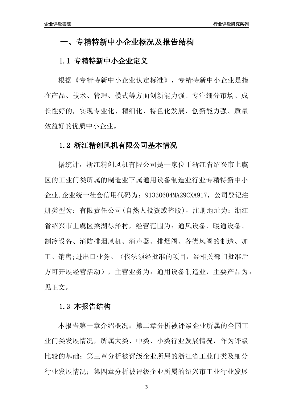 [专精特新]浙江精创风机有限公司行业竞争力评级分析报告(2023版)_第3页