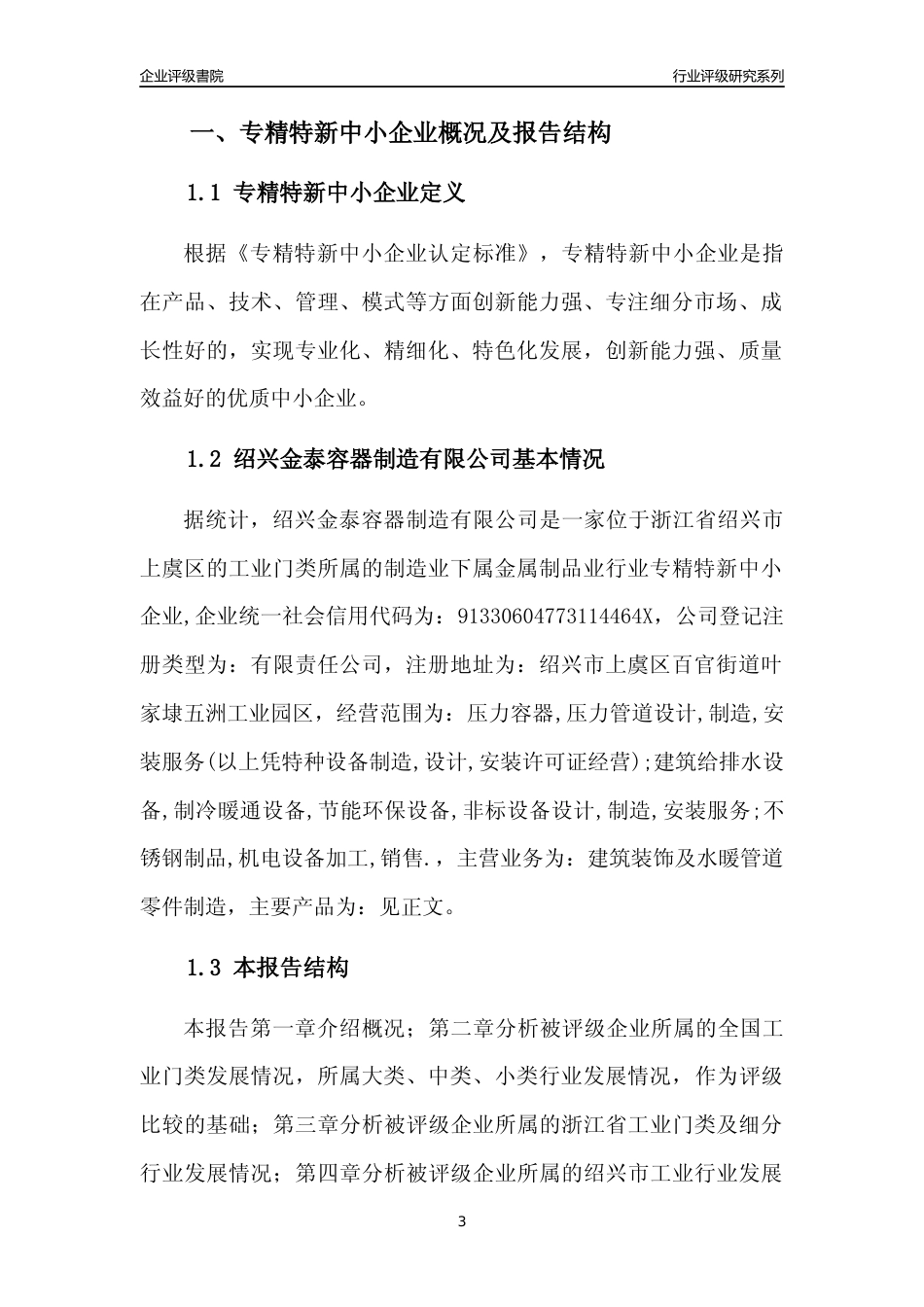 [专精特新]绍兴金泰容器制造有限公司行业竞争力评级分析报告(2023版)_第3页