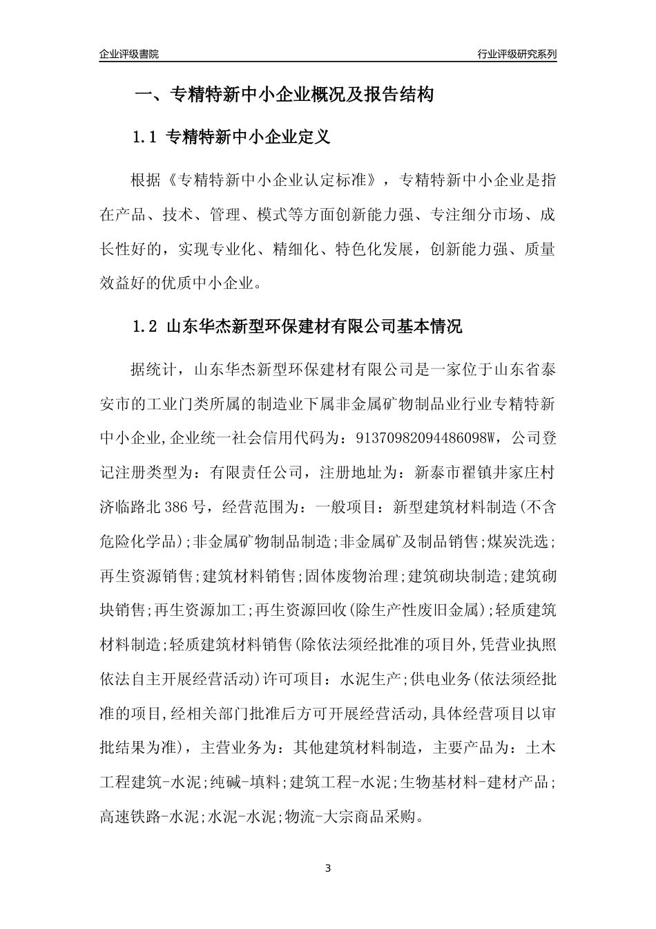 [专精特新]山东华杰新型环保建材有限公司行业竞争力评级分析报告(2023版)_第3页