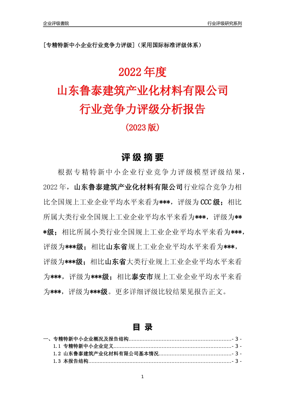 [专精特新]山东鲁泰建筑产业化材料有限公司行业竞争力评级分析报告(2023版)_第1页