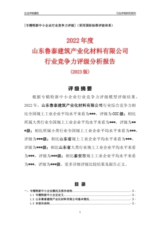 [专精特新]山东鲁泰建筑产业化材料有限公司行业竞争力评级分析报告(2023版)