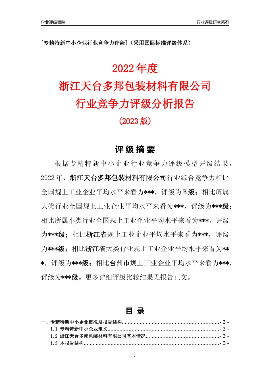 [专精特新]浙江天台多邦包装材料有限公司行业竞争力评级分析报告(2023版)_第1页