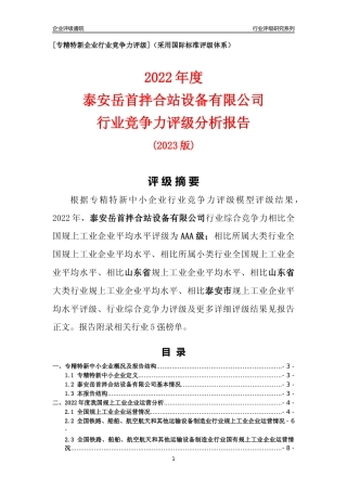[专精特新]泰安岳首拌合站设备有限公司行业竞争力评级分析报告(2023版)