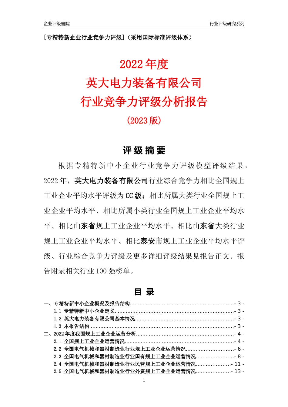[专精特新]英大电力装备有限公司行业竞争力评级分析报告(2023版)_第1页