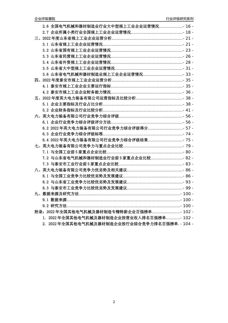 [专精特新]英大电力装备有限公司行业竞争力评级分析报告(2023版)_第2页