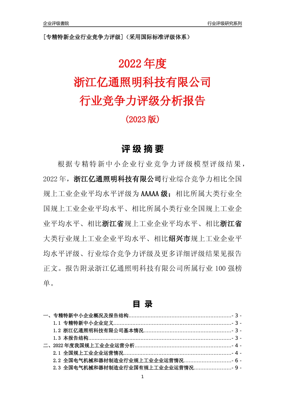 [专精特新]浙江亿通照明科技有限公司行业竞争力评级分析报告(2023版)_第1页