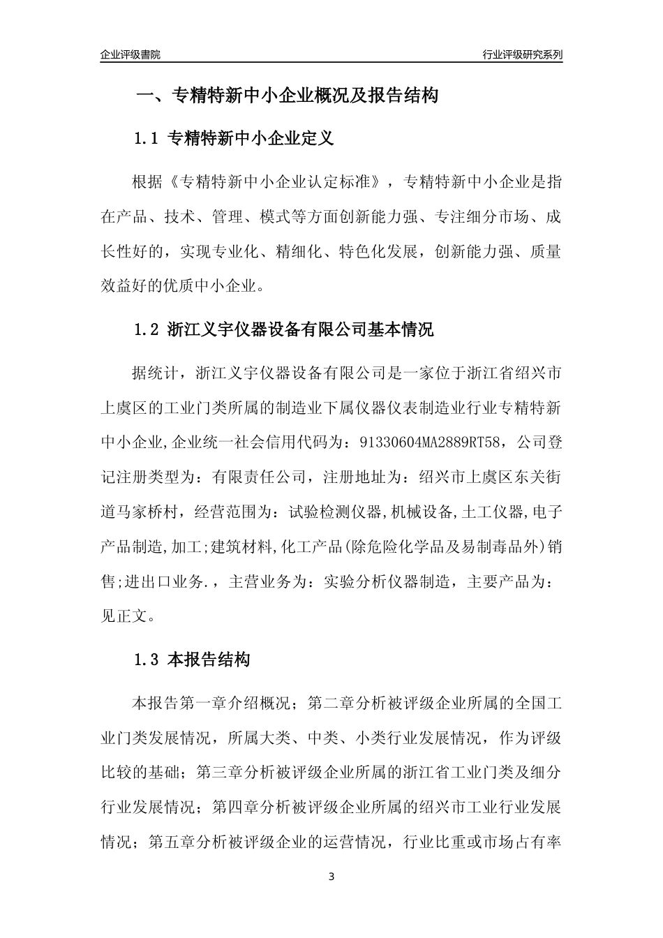 [专精特新]浙江义宇仪器设备有限公司行业竞争力评级分析报告(2023版)_第3页