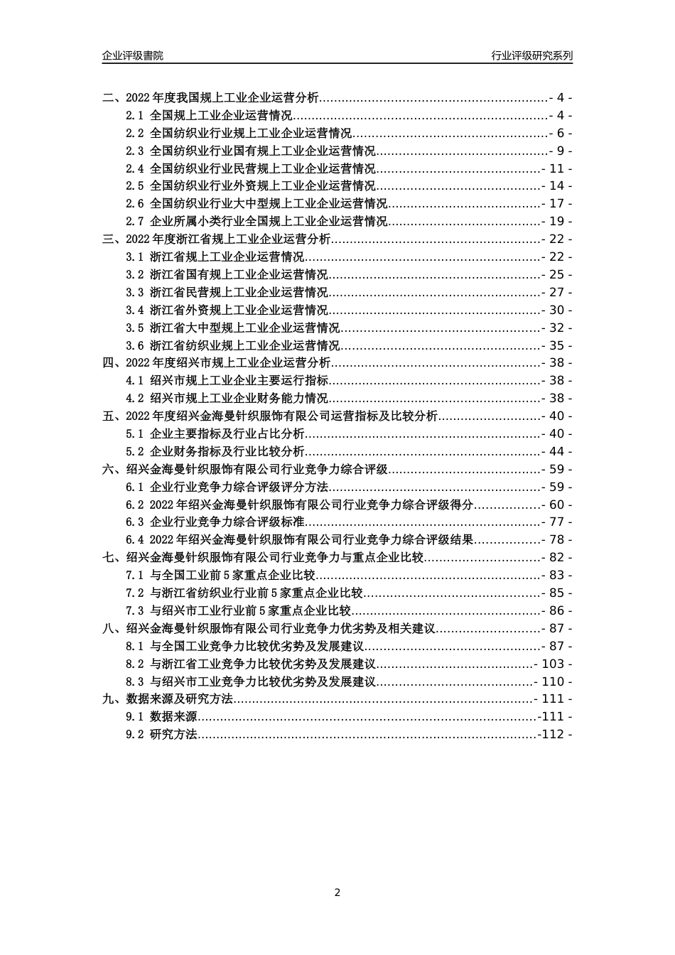 [专精特新]绍兴金海曼针织服饰有限公司行业竞争力评级分析报告(2023版)_第2页