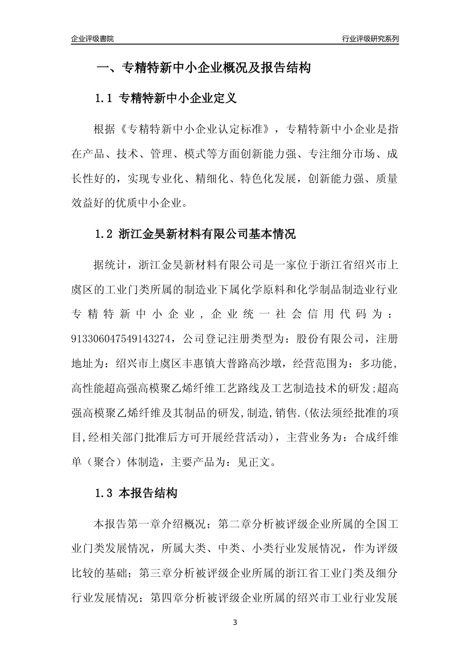 [专精特新]浙江金昊新材料有限公司行业竞争力评级分析报告(2023版)_第3页