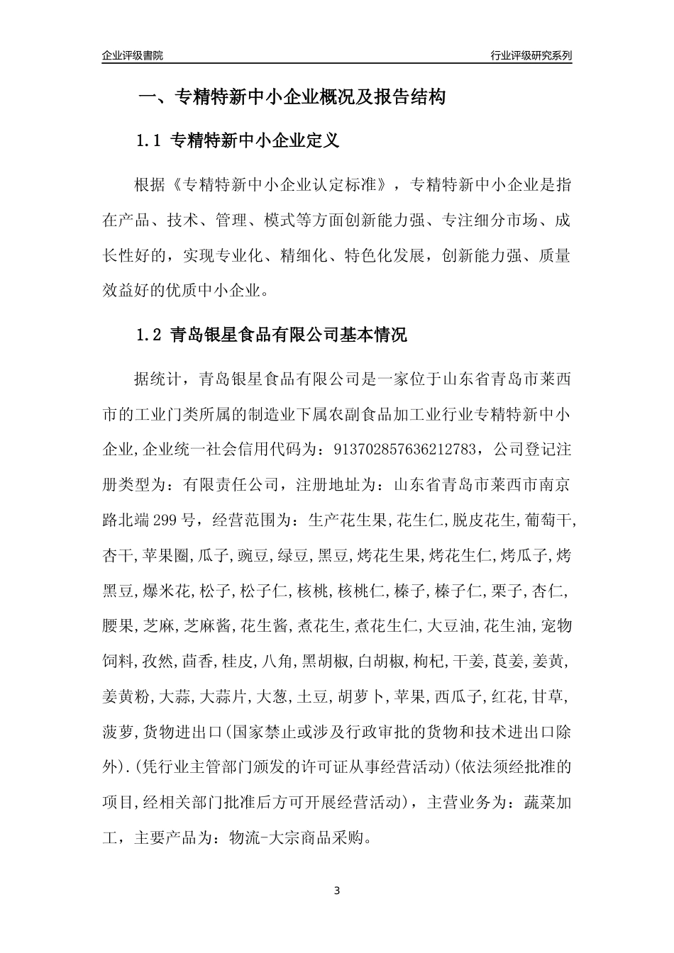 [专精特新]青岛银星食品有限公司行业竞争力评级分析报告(2023版)_第3页