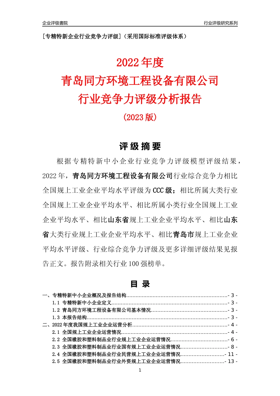[专精特新]青岛同方环境工程设备有限公司行业竞争力评级分析报告(2023版)_第1页