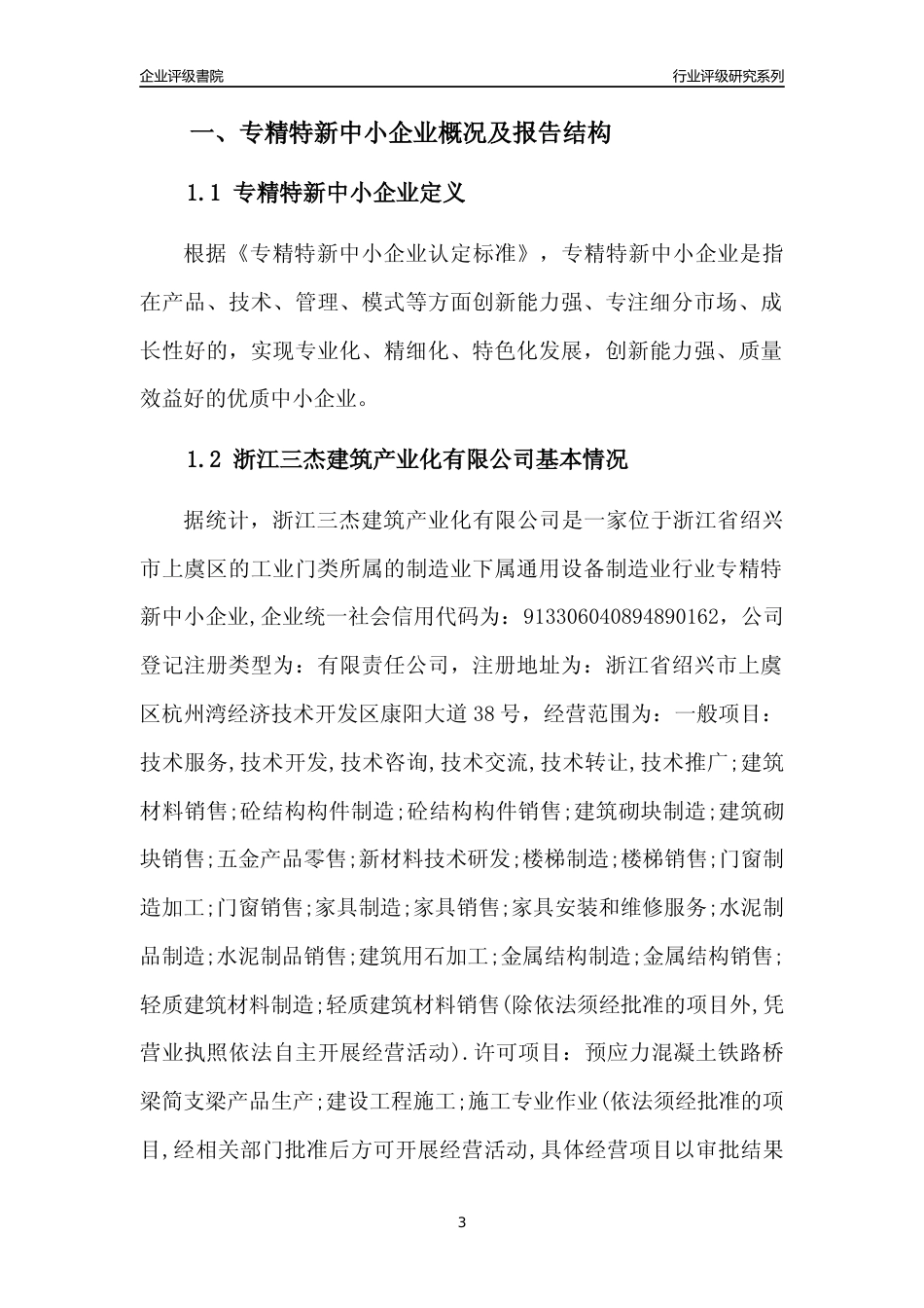 [专精特新]浙江三杰建筑产业化有限公司行业竞争力评级分析报告(2023版)_第3页