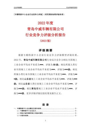 [专精特新]青岛中威车辆有限公司行业竞争力评级分析报告(2023版)