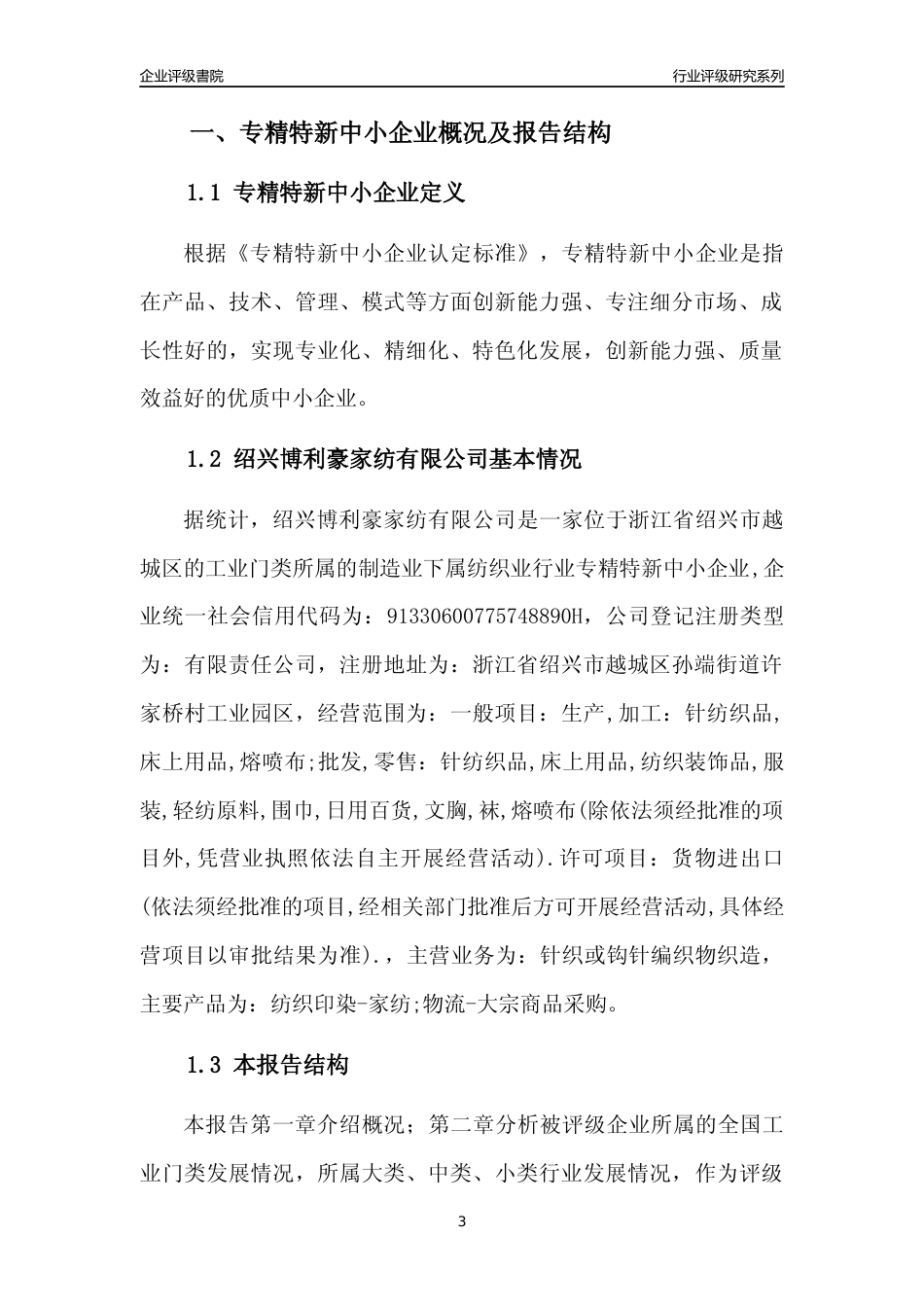 [专精特新]绍兴博利豪家纺有限公司行业竞争力评级分析报告(2023版)_第3页