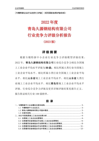 [专精特新]青岛久源钢结构有限公司行业竞争力评级分析报告(2023版)