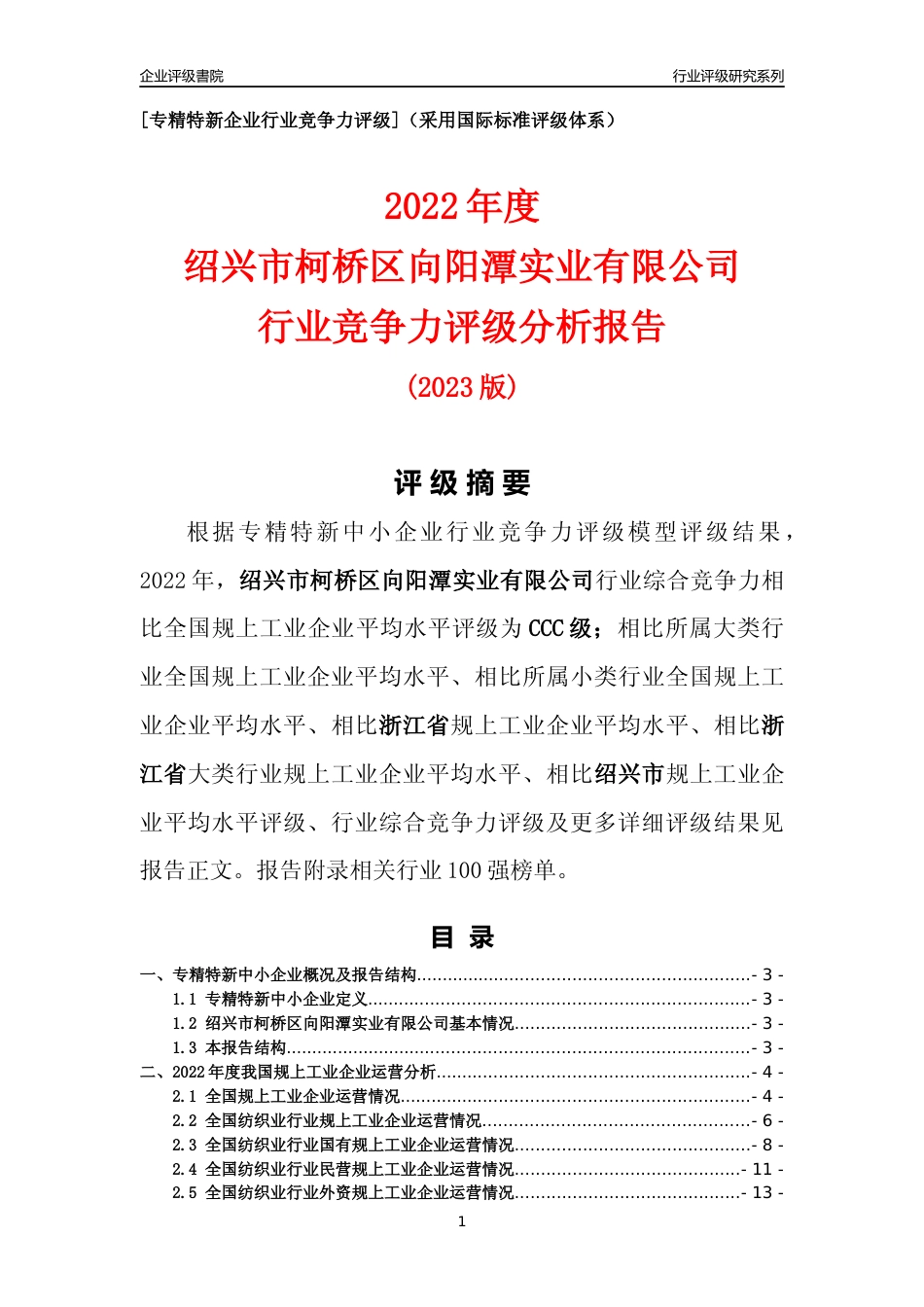 [专精特新]绍兴市柯桥区向阳潭实业有限公司行业竞争力评级分析报告(2023版)_第1页