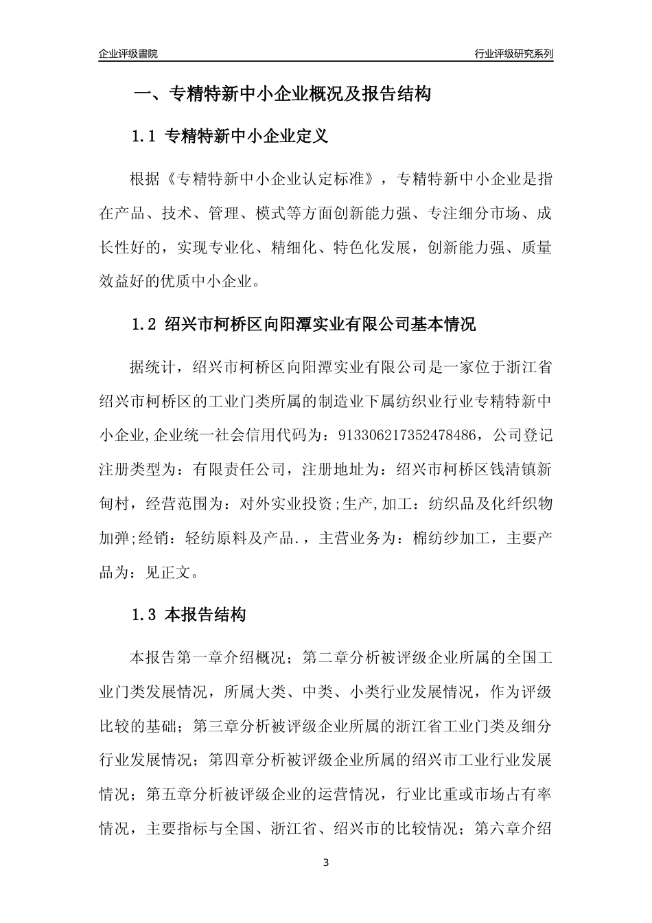 [专精特新]绍兴市柯桥区向阳潭实业有限公司行业竞争力评级分析报告(2023版)_第3页