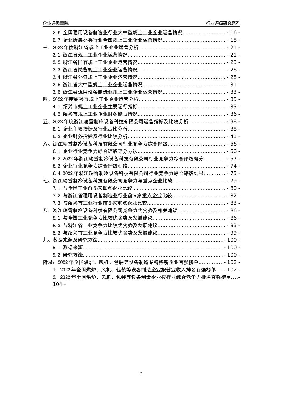 [专精特新]浙江瑞雪制冷设备科技有限公司行业竞争力评级分析报告(2023版)_第2页
