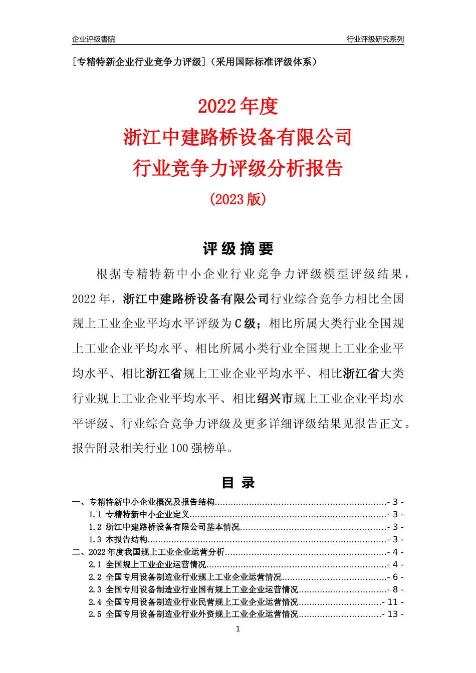 [专精特新]浙江中建路桥设备有限公司行业竞争力评级分析报告(2023版)_第1页