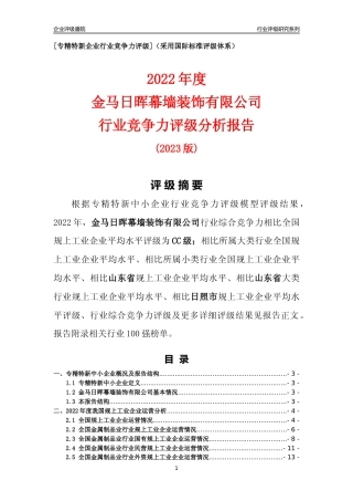 [专精特新]金马日晖幕墙装饰有限公司行业竞争力评级分析报告(2023版)
