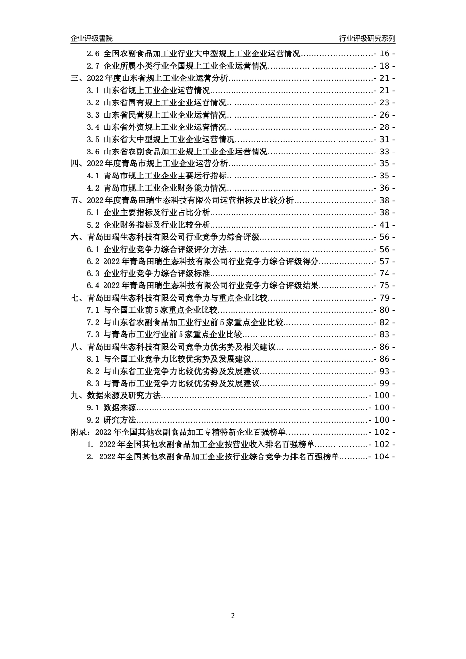 [专精特新]青岛田瑞生态科技有限公司行业竞争力评级分析报告(2023版)_第2页