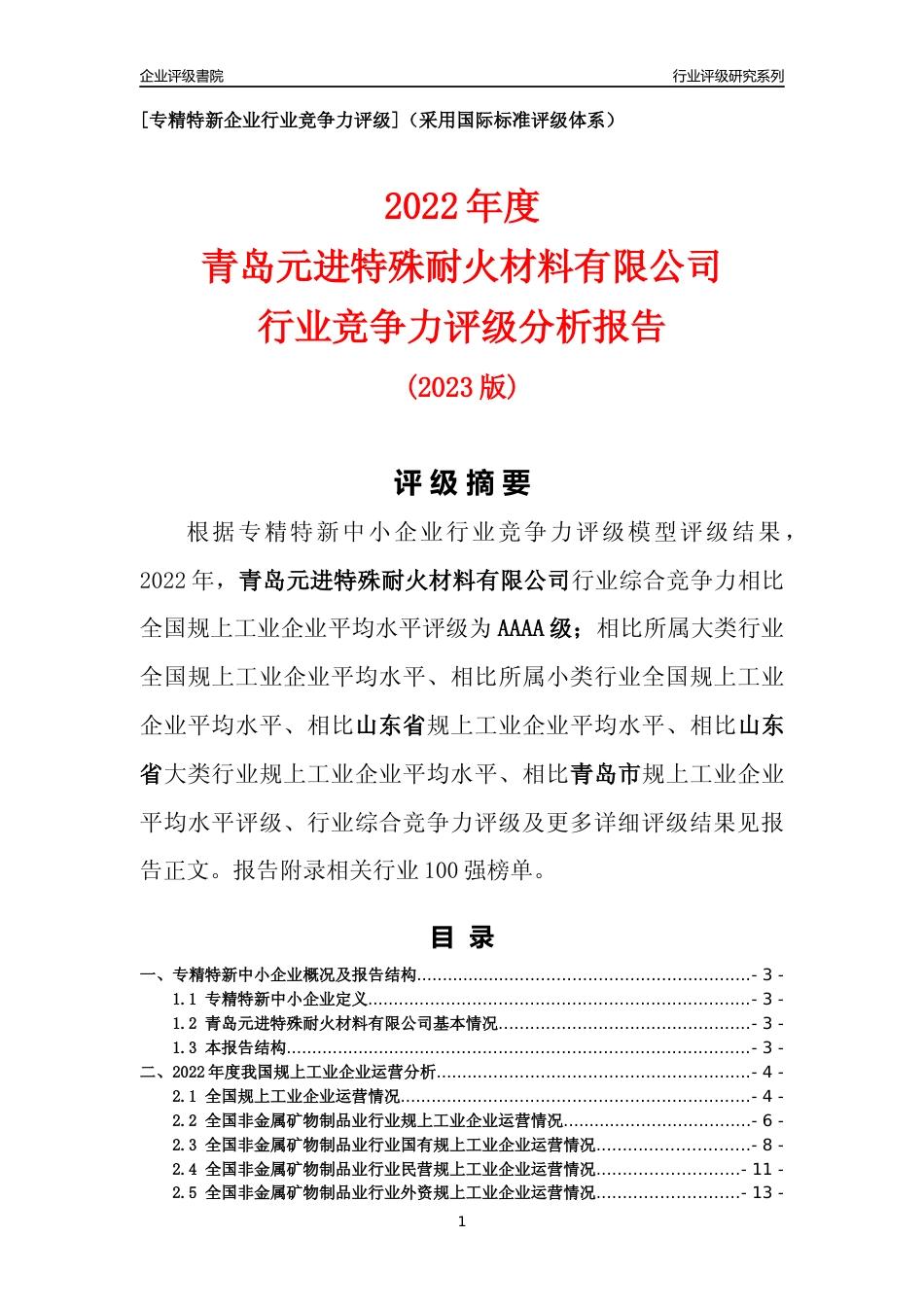 [专精特新]青岛元进特殊耐火材料有限公司行业竞争力评级分析报告(2023版)_第1页