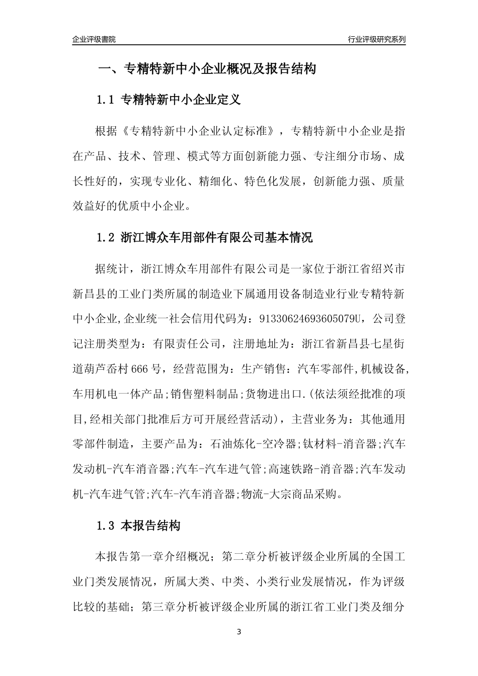 [专精特新]浙江博众车用部件有限公司行业竞争力评级分析报告(2023版)_第3页