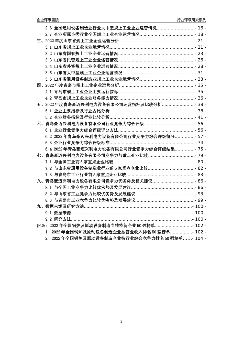 [专精特新]青岛豪迈兴利电力设备有限公司行业竞争力评级分析报告(2023版)_第2页