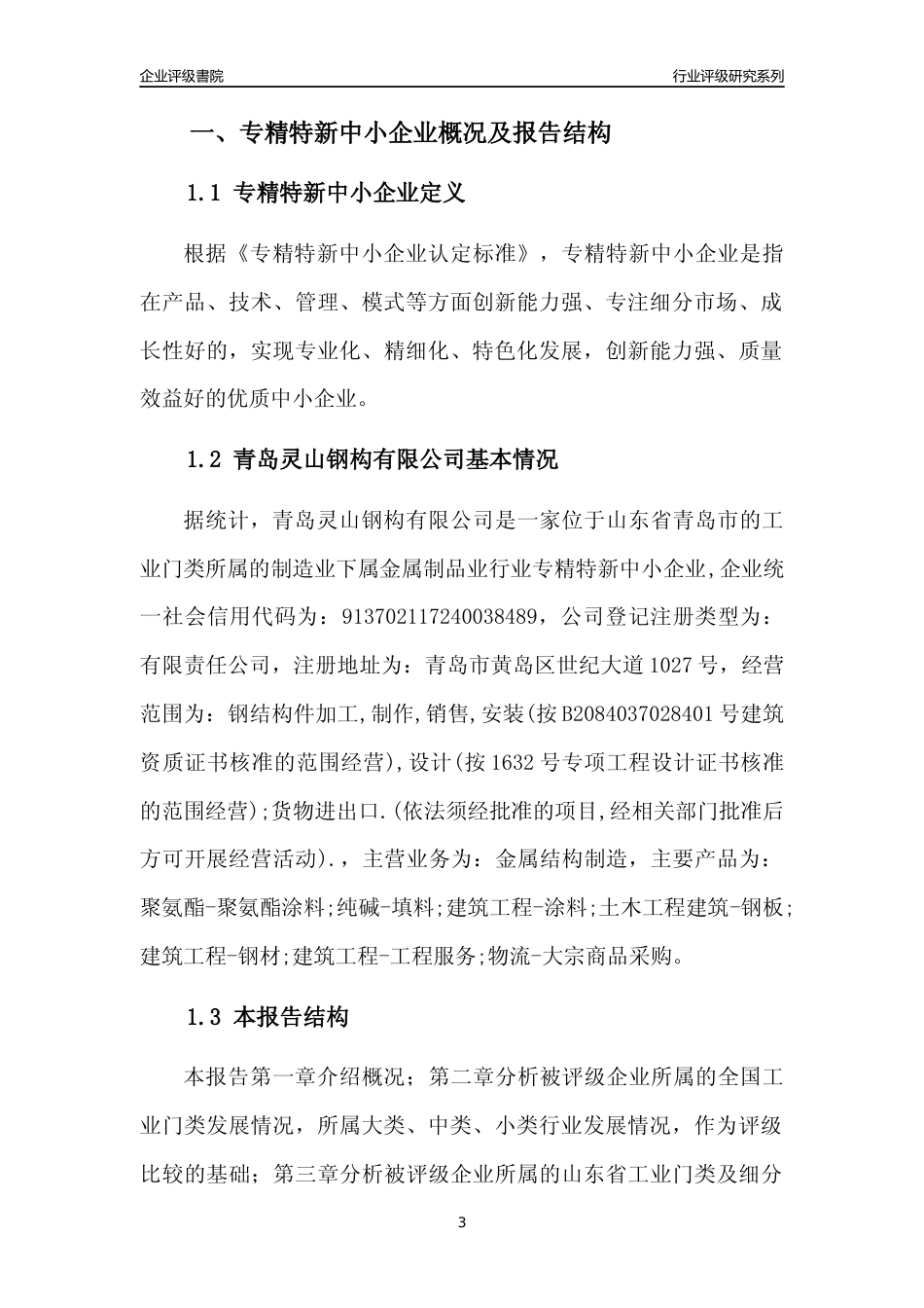 [专精特新]青岛灵山钢构有限公司行业竞争力评级分析报告(2023版)_第3页