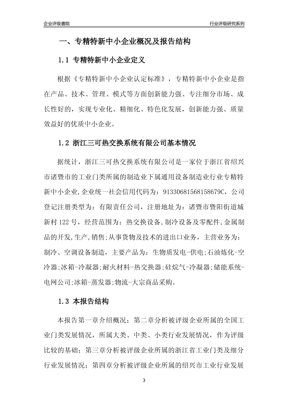 [专精特新]浙江三可热交换系统有限公司行业竞争力评级分析报告(2023版)_第3页