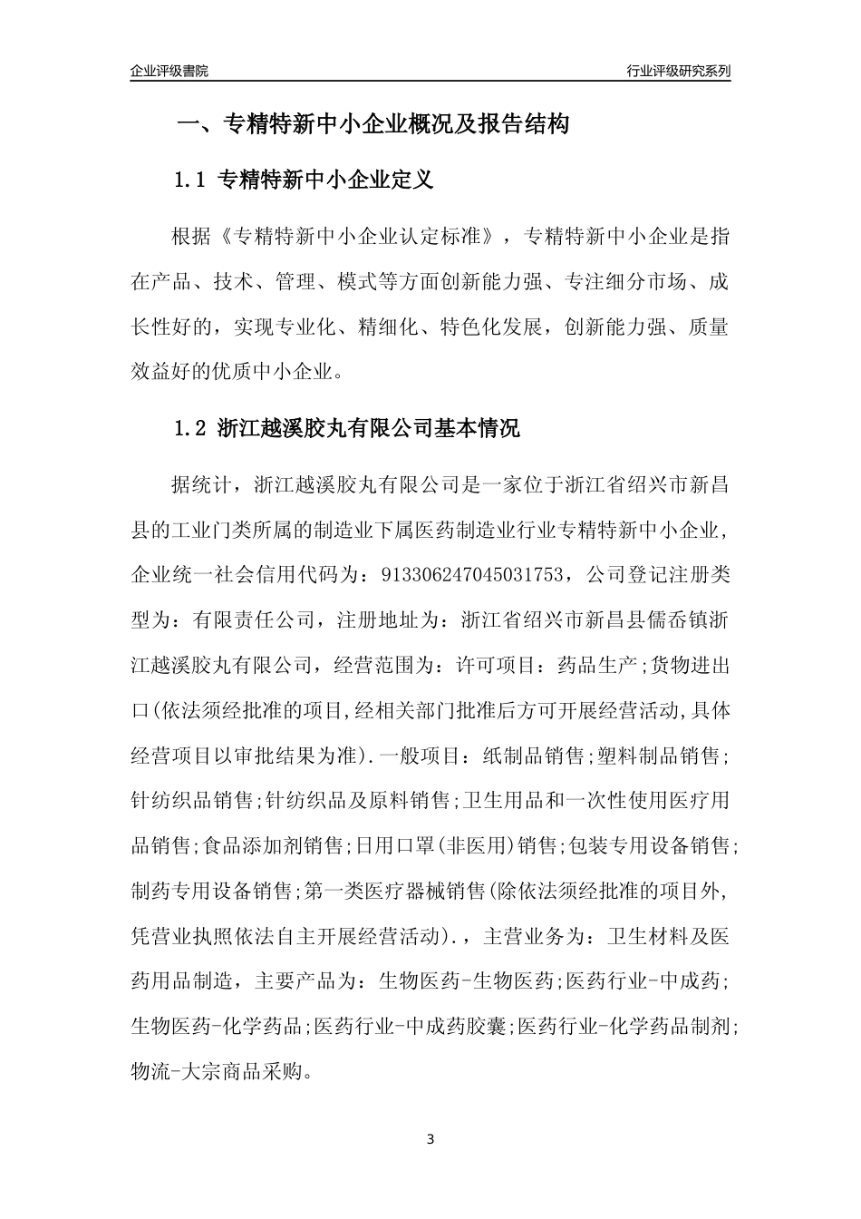 [专精特新]浙江越溪胶丸有限公司行业竞争力评级分析报告(2023版)_第3页