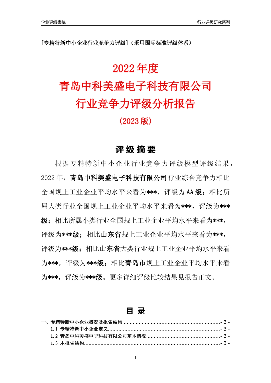 [专精特新]青岛中科美盛电子科技有限公司行业竞争力评级分析报告(2023版)_第1页