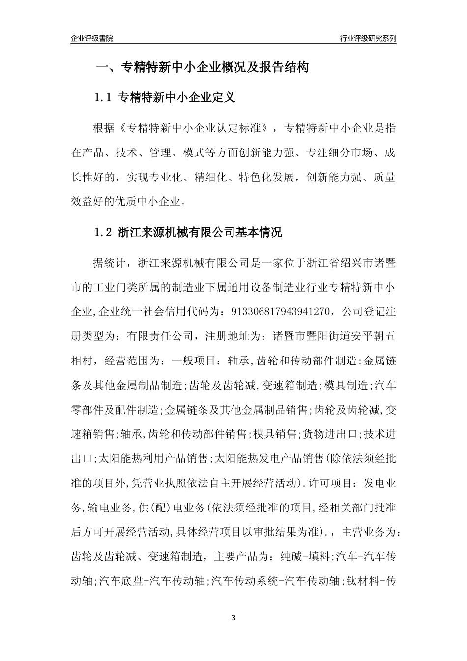 [专精特新]浙江来源机械有限公司行业竞争力评级分析报告(2023版)_第3页