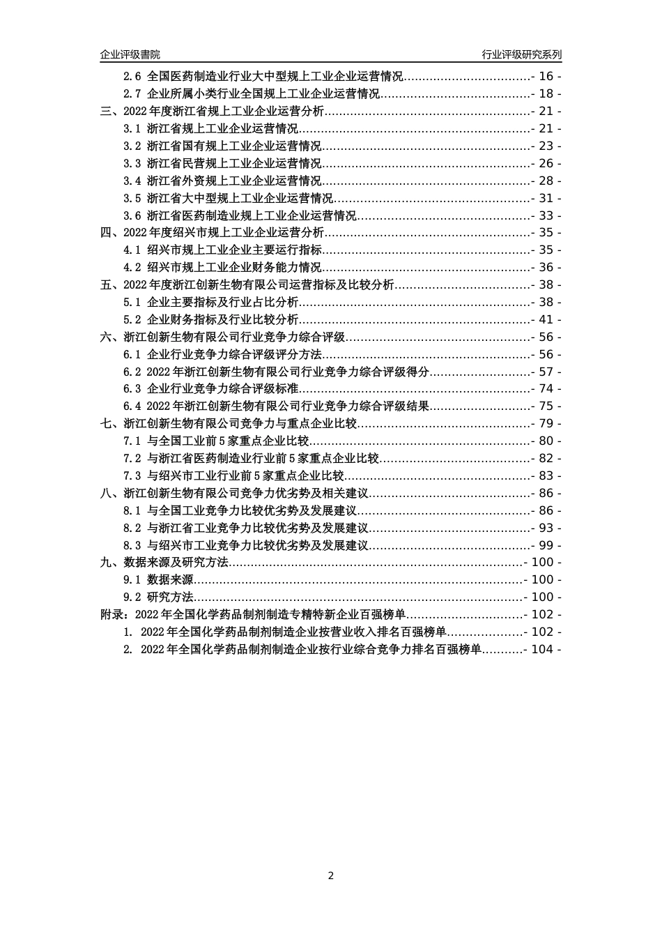 [专精特新]浙江创新生物有限公司行业竞争力评级分析报告(2023版)_第2页