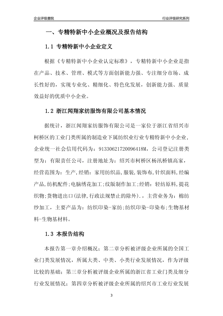 [专精特新]浙江闻翔家纺服饰有限公司行业竞争力评级分析报告(2023版)_第3页