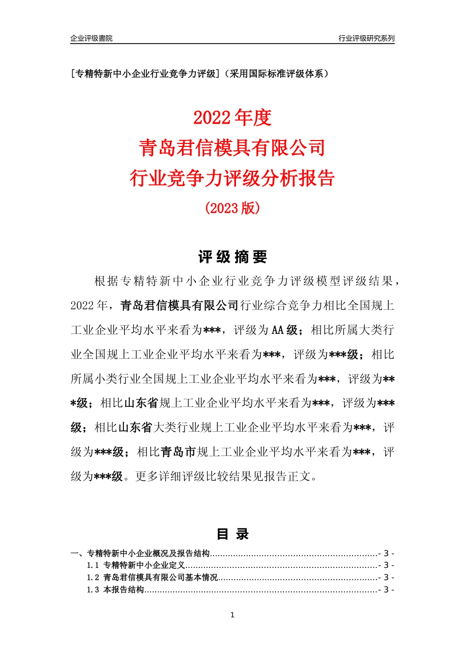 [专精特新]青岛君信模具有限公司行业竞争力评级分析报告(2023版)_第1页