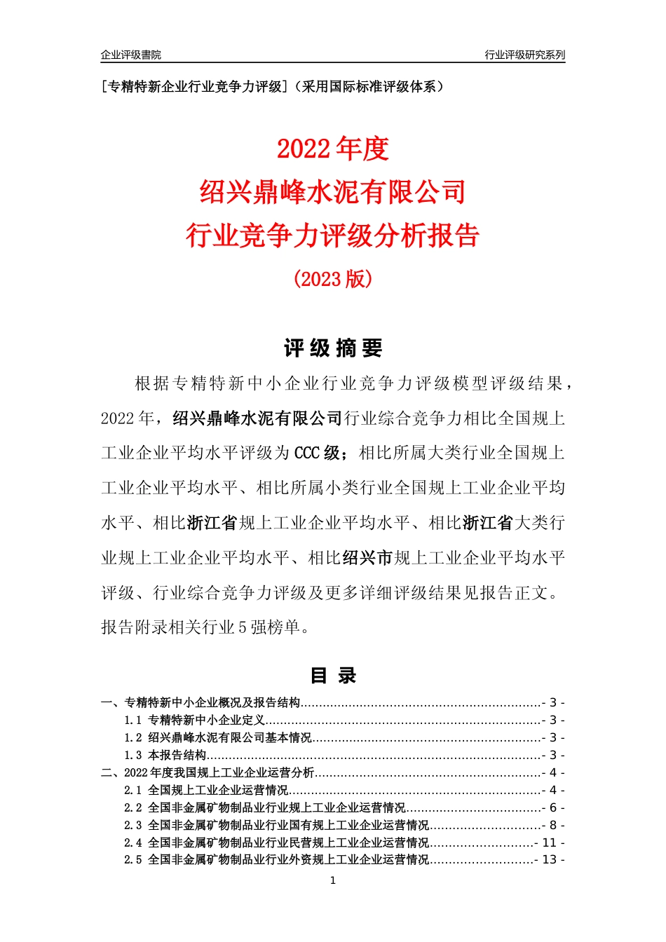 [专精特新]绍兴鼎峰水泥有限公司行业竞争力评级分析报告(2023版)_第1页