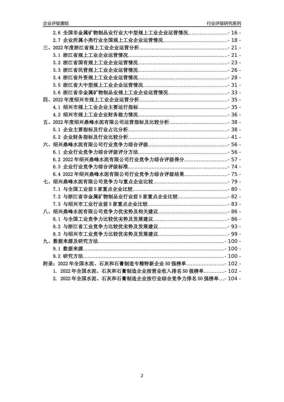 [专精特新]绍兴鼎峰水泥有限公司行业竞争力评级分析报告(2023版)_第2页