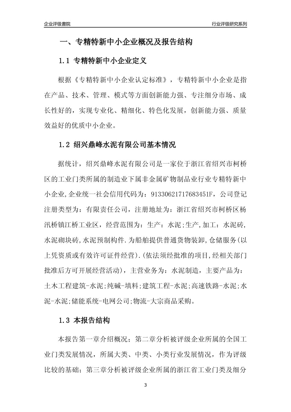 [专精特新]绍兴鼎峰水泥有限公司行业竞争力评级分析报告(2023版)_第3页