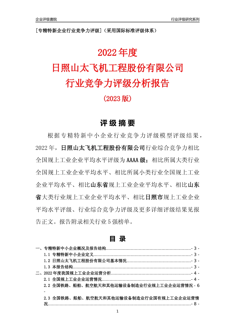 [专精特新]日照山太飞机工程股份有限公司行业竞争力评级分析报告(2023版)_第1页
