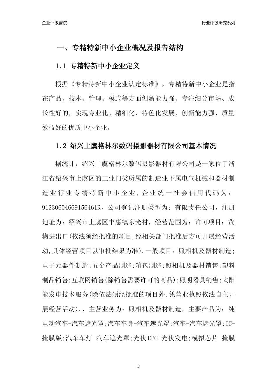 [专精特新]绍兴上虞格林尔数码摄影器材有限公司行业竞争力评级分析报告(2023版)_第3页